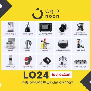 افضل عروض نون للاجهزه الكهربائيه مع كود خصم نون السعودية 2023